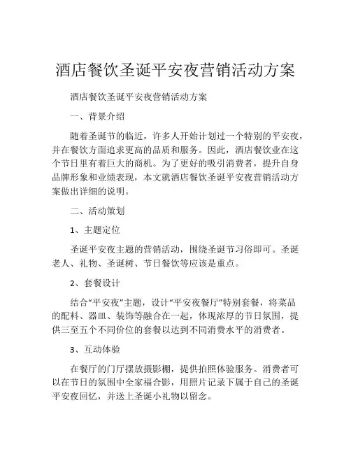 酒店餐饮圣诞平安夜营销活动方案