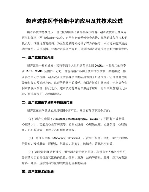 超声波在医学诊断中的应用及其技术改进
