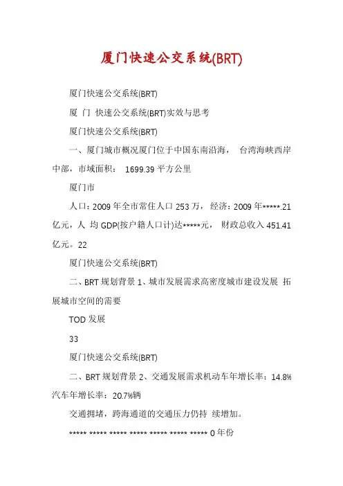 厦门快速公交系统(BRT)