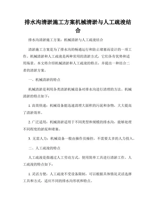 排水沟清淤施工方案机械清淤与人工疏浚结合