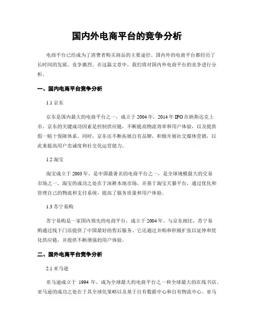国内外电商平台的竞争分析