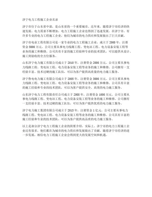 济宁电力工程施工企业名录
