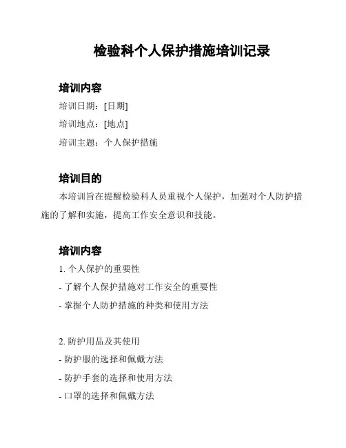 检验科个人保护措施培训记录