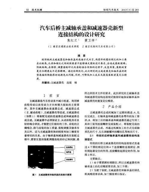汽车后桥主减轴承盖和减速器壳新型连接结构的设计研究