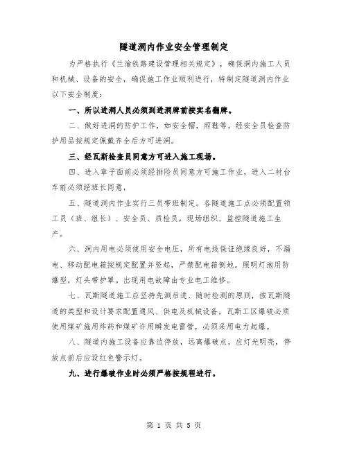 隧道洞内作业安全管理制定(三篇)