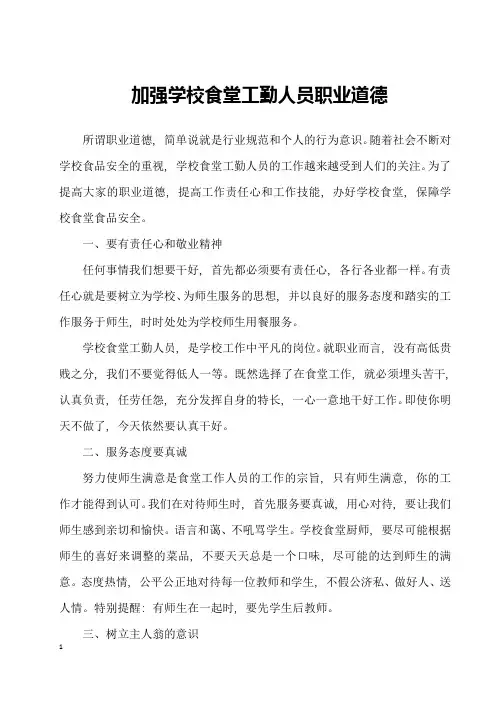 食堂工作人员职业道德培训