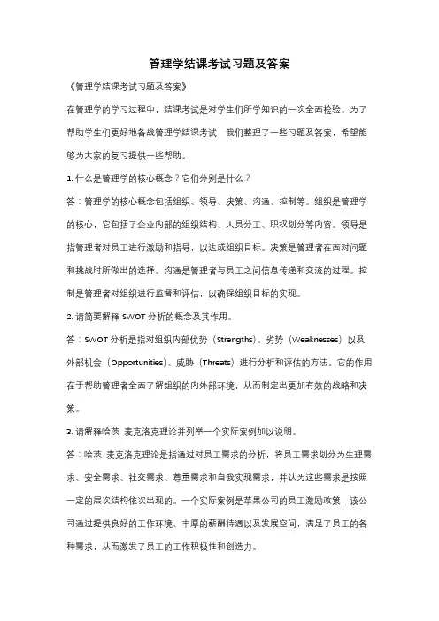管理学结课考试习题及答案