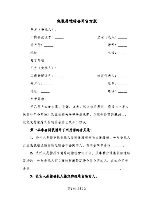 集装箱运输合同官方版(5篇)