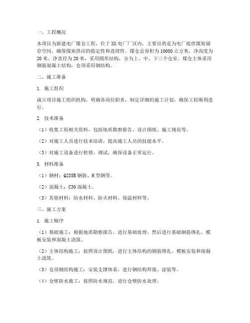 电厂煤仓新建工程施工方案