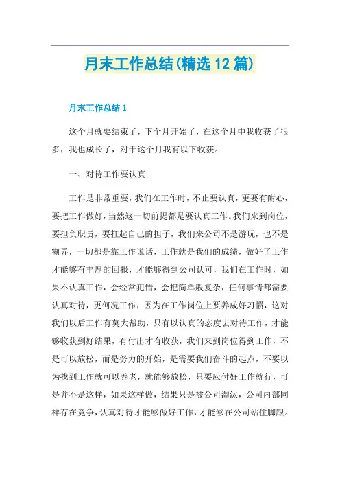 月末工作总结(精选12篇)
