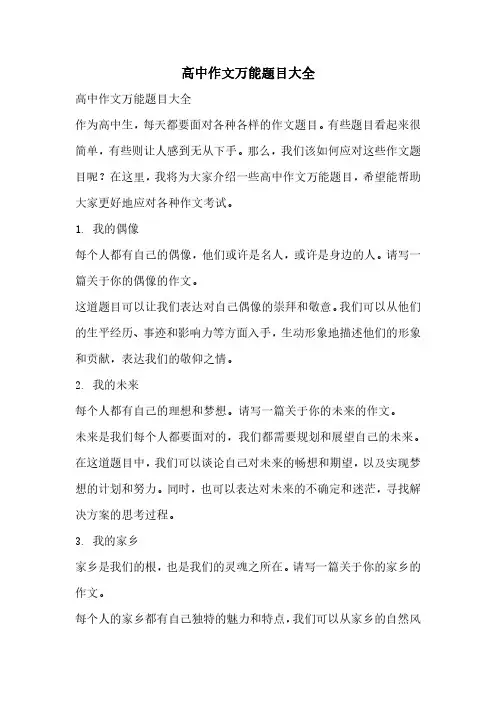 高中作文万能题目大全