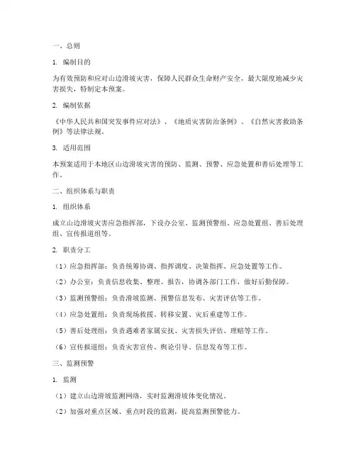 山边滑坡应急预案