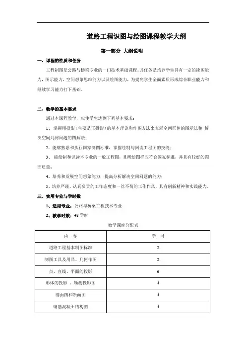 《道路工程识图与绘图》教学大纲