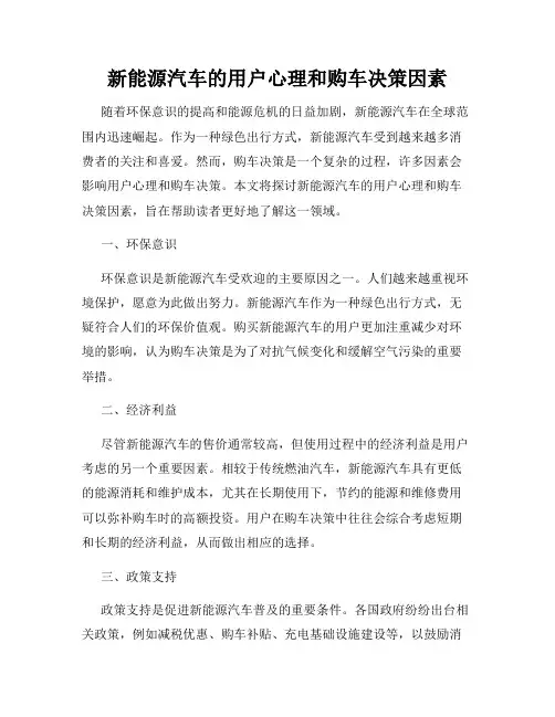 新能源汽车的用户心理和购车决策因素