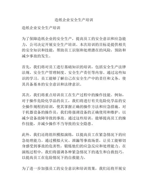 造纸企业安全生产培训