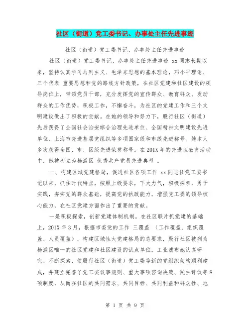 社区(街道)党工委书记、办事处主任先进事迹