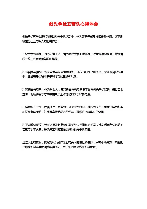 创先争优五带头心得体会