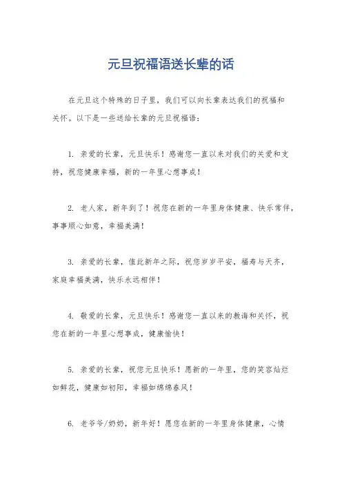 元旦祝福语送长辈的话