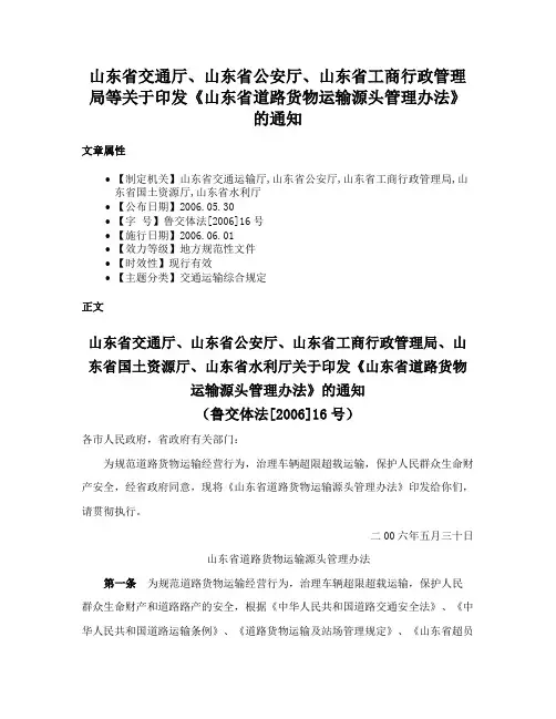 山东省交通厅、山东省公安厅、山东省工商行政管理局等关于印发《山东省道路货物运输源头管理办法》的通知