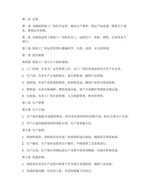 烘焙工厂运营管理制度