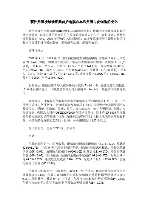 硬性角膜接触镜配戴前后角膜曲率和角膜内皮细胞的变化