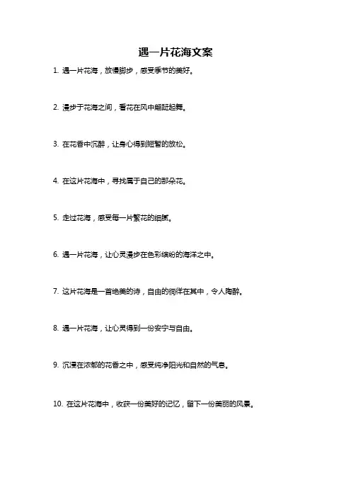 遇一片花海文案