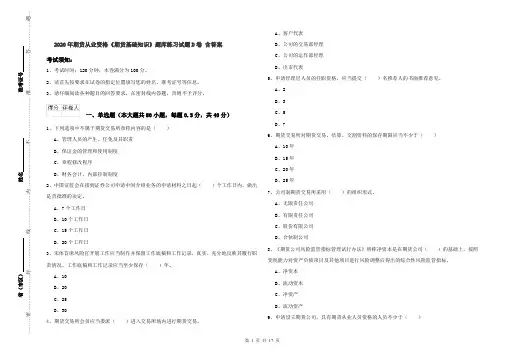 2020年期货从业资格《期货基础知识》题库练习试题D卷 含答案