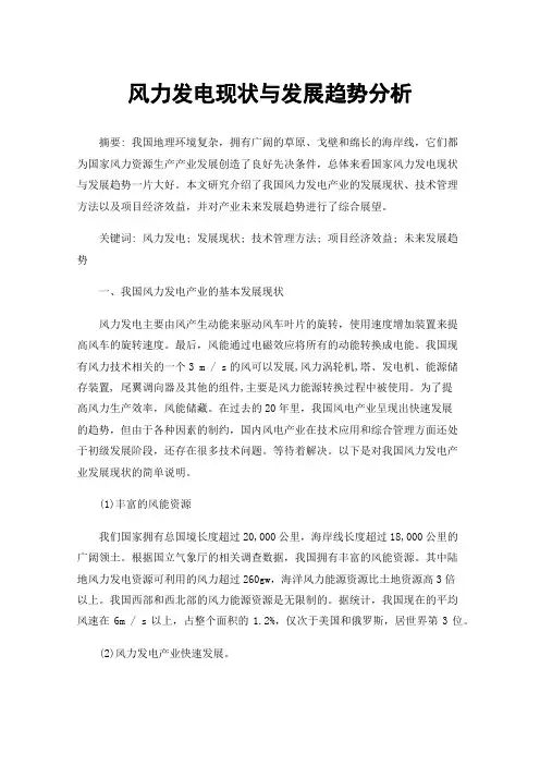 风力发电现状与发展趋势分析