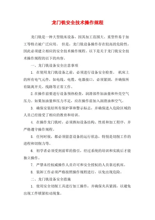 龙门铣安全技术操作规程