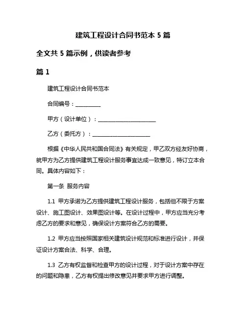 建筑工程设计合同书范本5篇