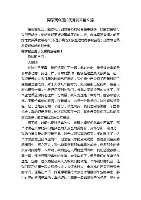 同学聚会班长优秀发言稿5篇
