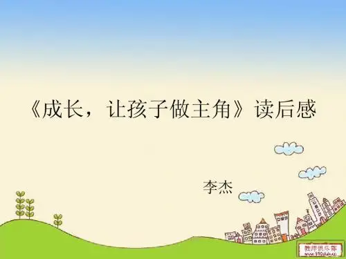 成长,让孩子做主角》读后感