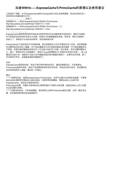 加速WIN10——ExpressCache与PrimoCache的原理以及使用建议