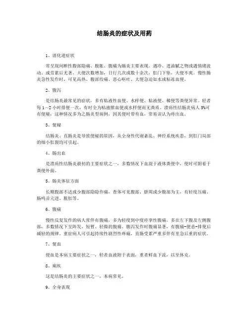 结肠炎的症状及用药