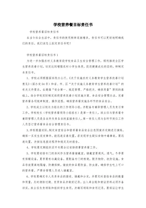 学校营养餐目标责任书