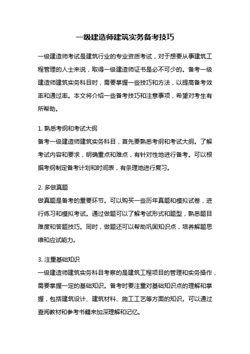 一级建造师建筑实务备考技巧