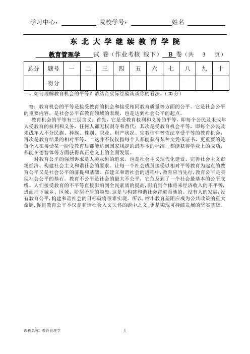 东大14秋教育管理学答案