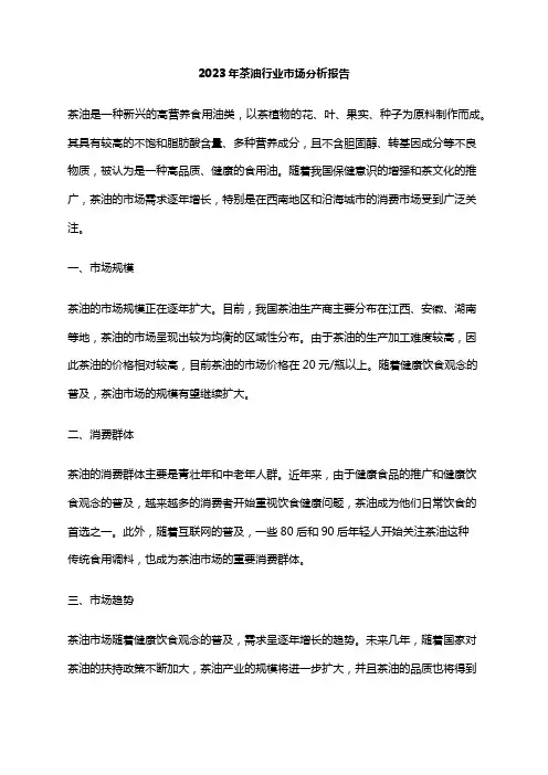 2023年茶油行业市场分析报告
