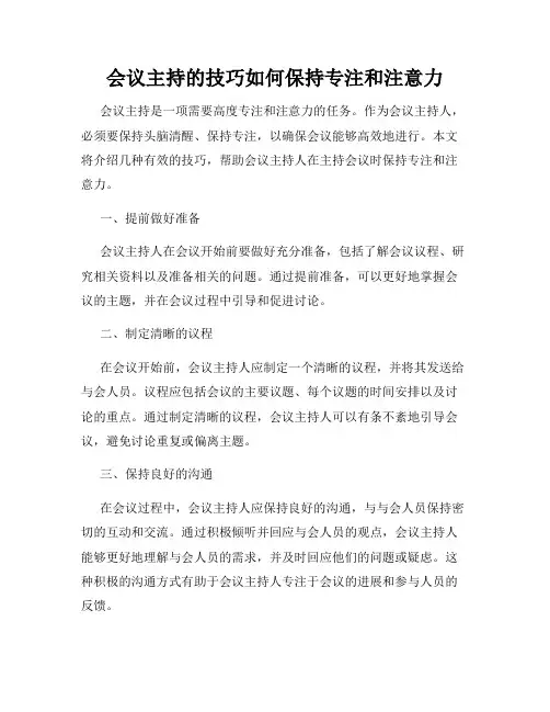会议主持的技巧如何保持专注和注意力