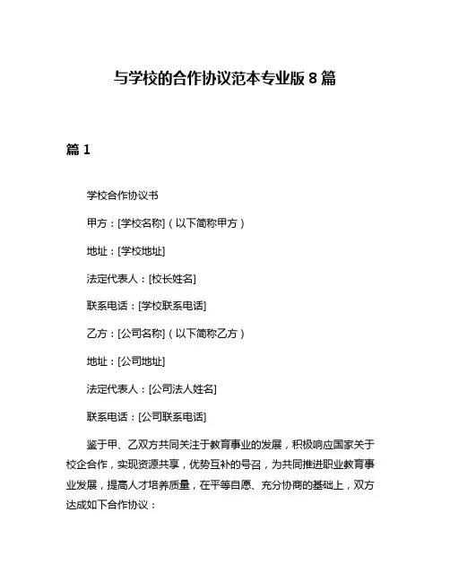 与学校的合作协议范本专业版8篇
