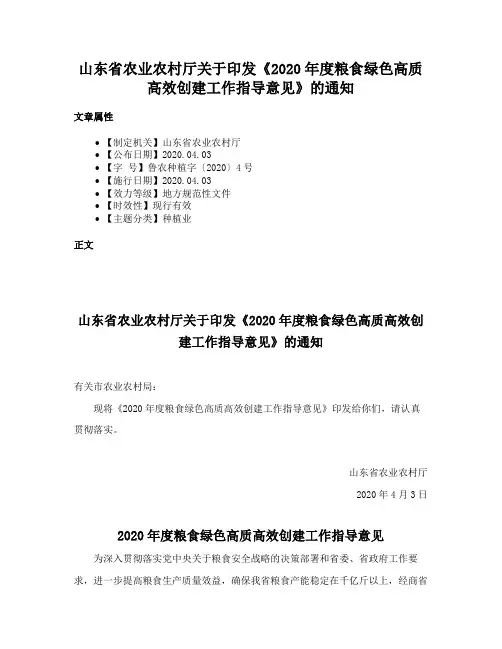 山东省农业农村厅关于印发《2020年度粮食绿色高质高效创建工作指导意见》的通知
