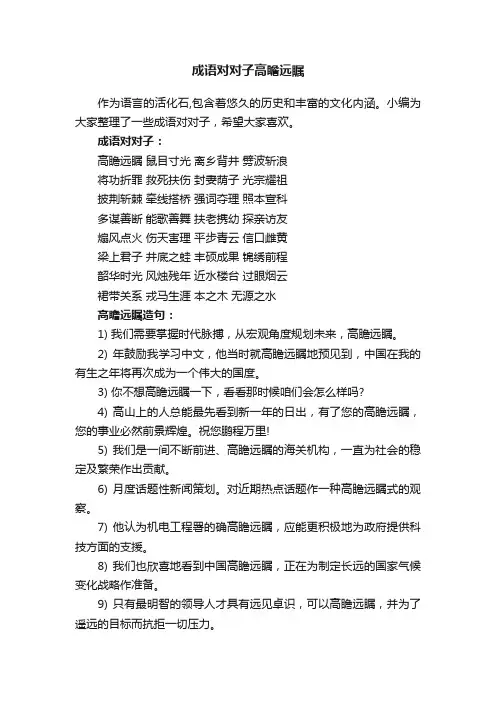 成语对对子高瞻远瞩