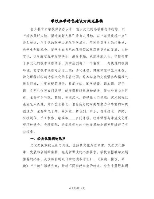 学校办学特色建设方案完整稿（3篇）