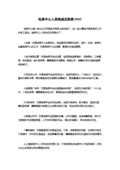 电商中心人员构成及职责DOC