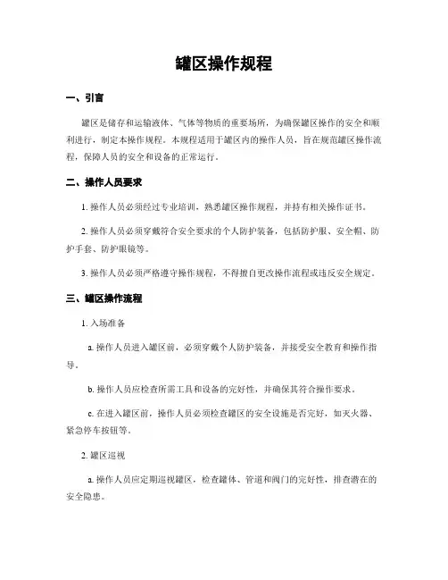 罐区操作规程