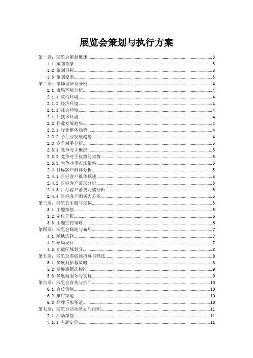 展览会策划与执行方案
