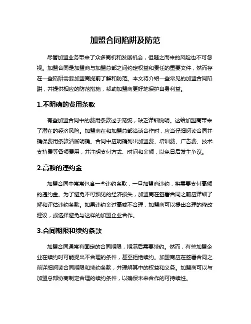 加盟合同陷阱及防范
