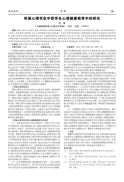 积极心理学在中职学生心理健康教育中的研究