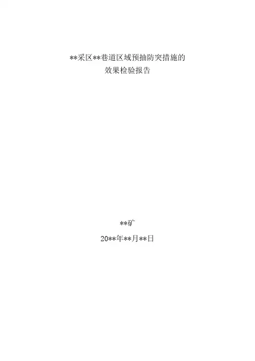掘进工作面效果检验的报告