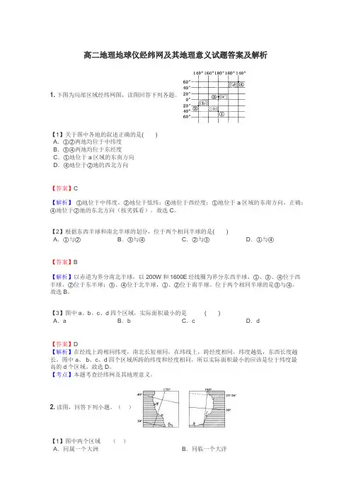 高二地理地球仪经纬网及其地理意义试题答案及解析
